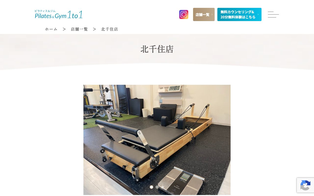 ピラティス&ジム 1to1 北千住店公式サイトのトップページ