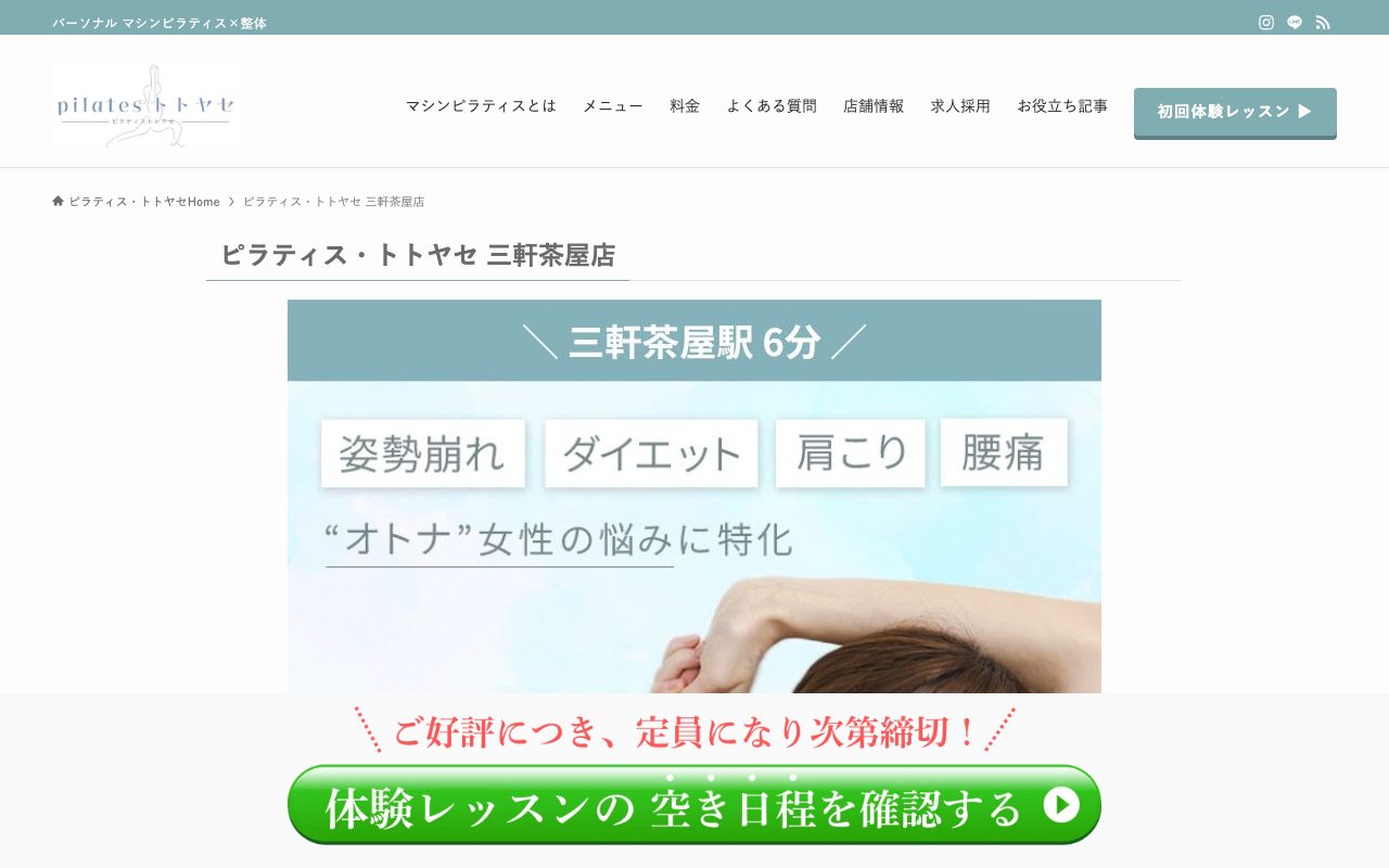 ピラティス・トトヤセ 三軒茶屋店公式サイトのトップページ