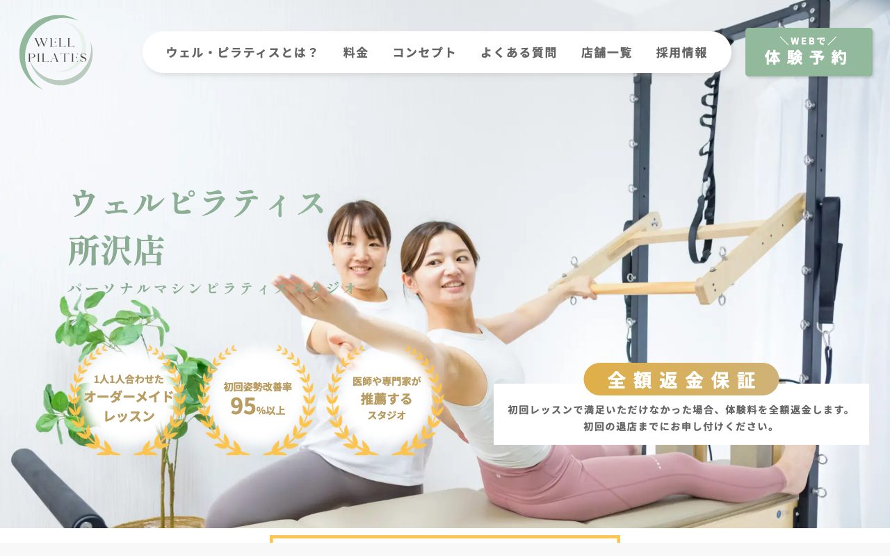 ウェルピラティス所沢店公式サイトのトップページ