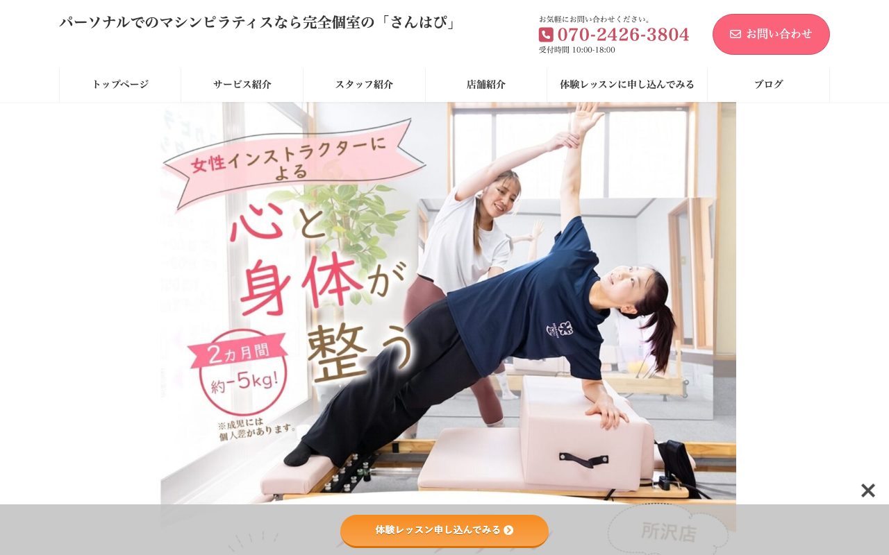 さんはぴ所沢店公式サイトのトップページ