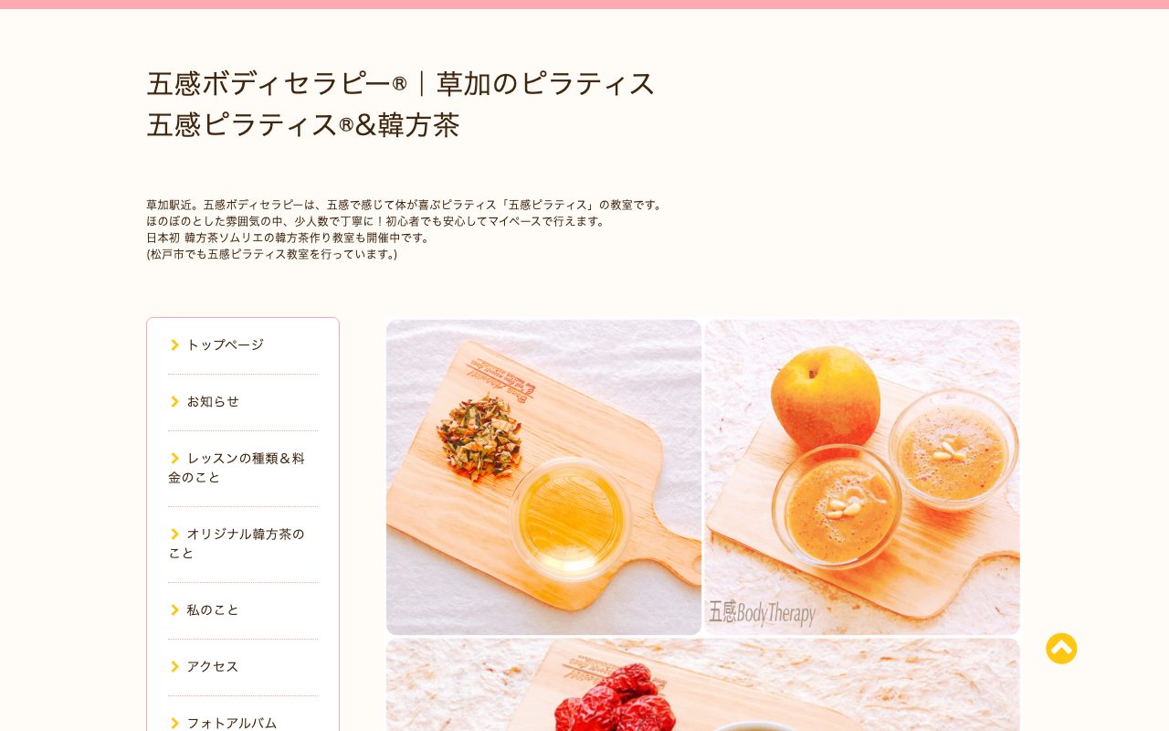 五感ボディセラピー(五感ピラティス)公式サイトのトップページ