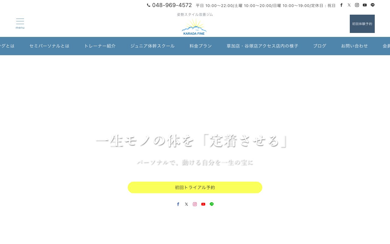 カラダファイン 草加・谷塚公式サイトのトップページ