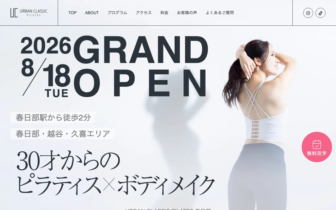 アーバンクラシックピラティス春日部店公式サイトのトップページ