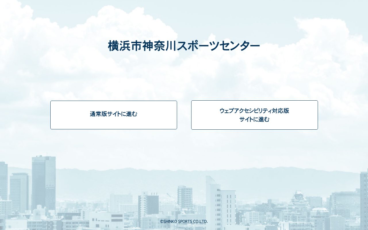 横浜市神奈川スポーツセンター公式サイトのトップページ