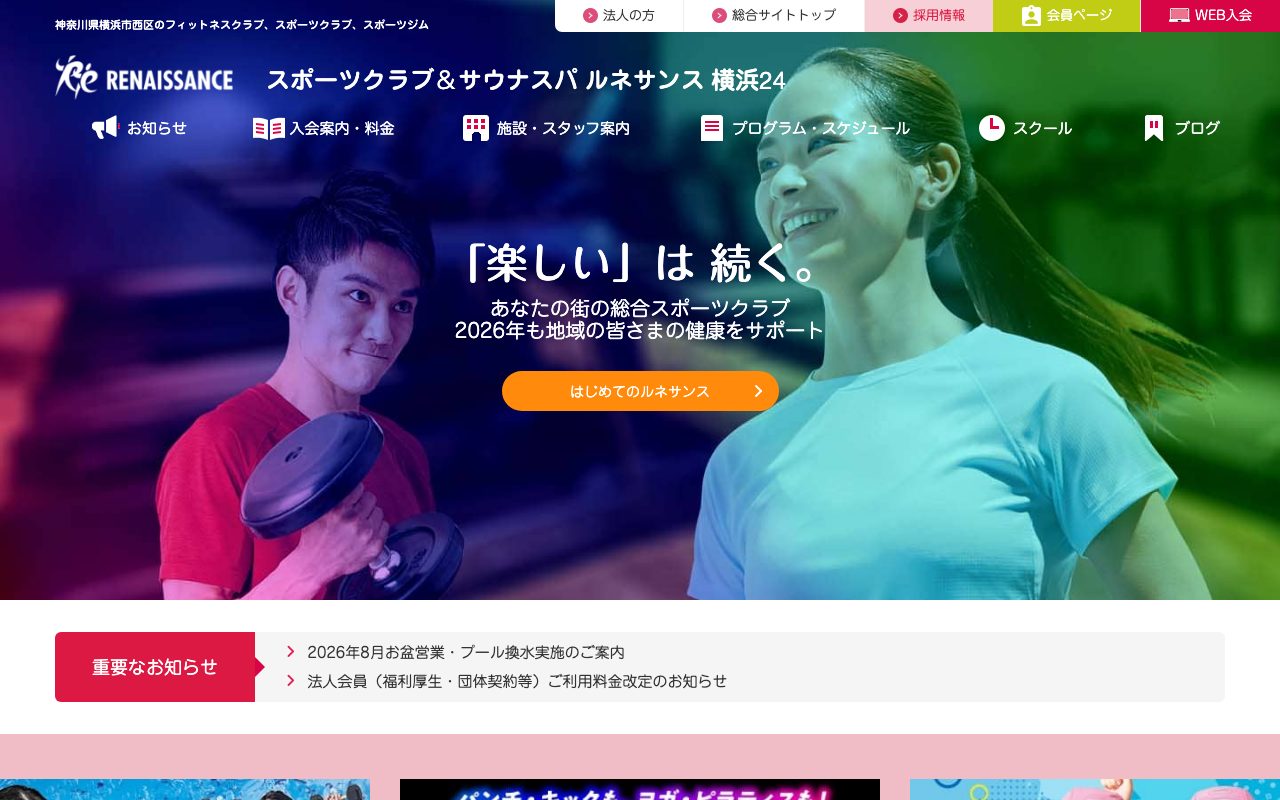 スポーツクラブ ルネサンス 横浜24公式サイトのトップページ