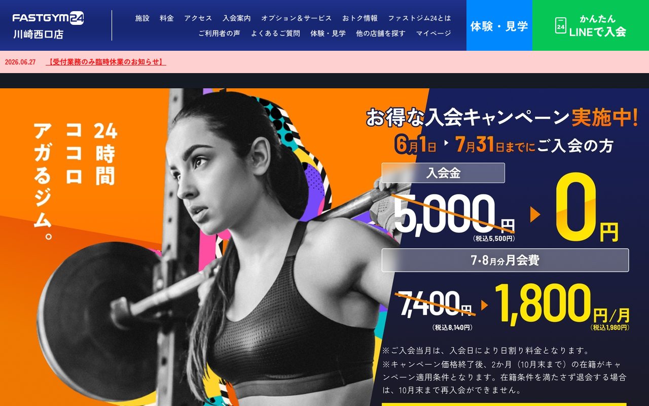 ファストジム24 川崎西口店公式サイトのトップページ