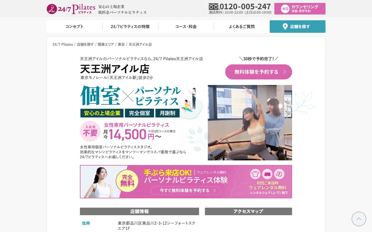 24/7ピラティス 天王洲アイル店公式サイトのトップページ