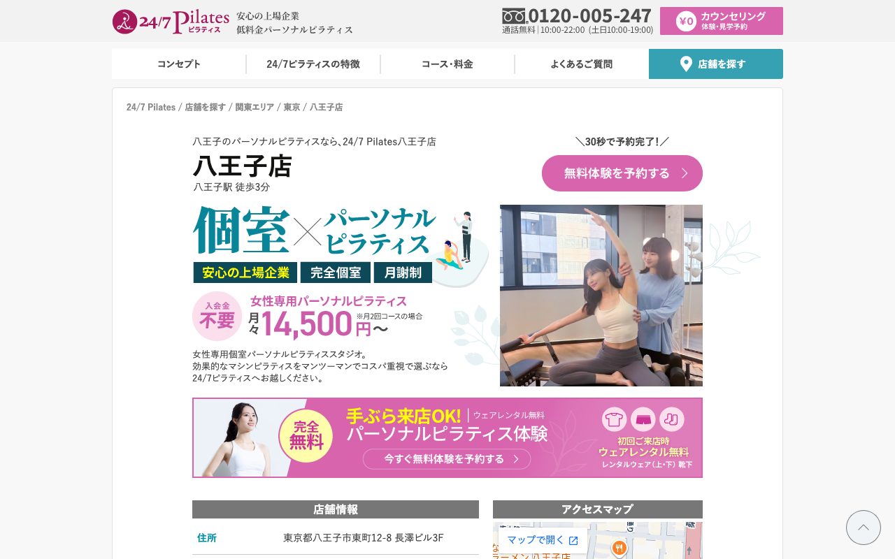 24/7Pilates 八王子店公式サイトのトップページ