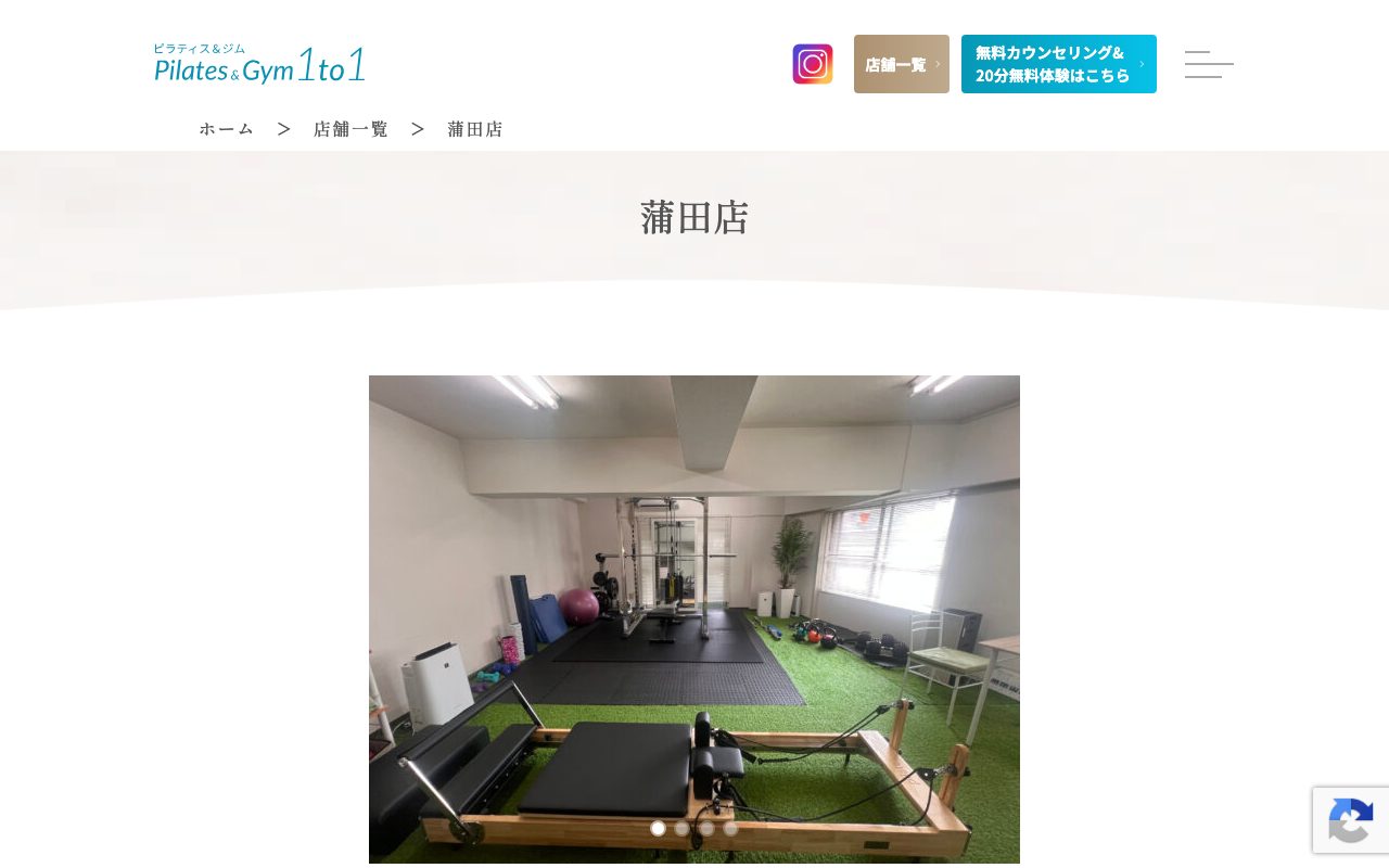 ピラティス&ジム 1to1 蒲田店公式サイトのトップページ