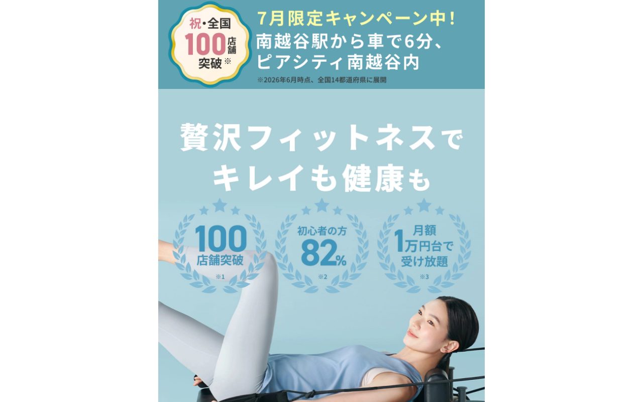 マシンピラティス&フィットネス ソエル南越谷店公式サイトのトップページ