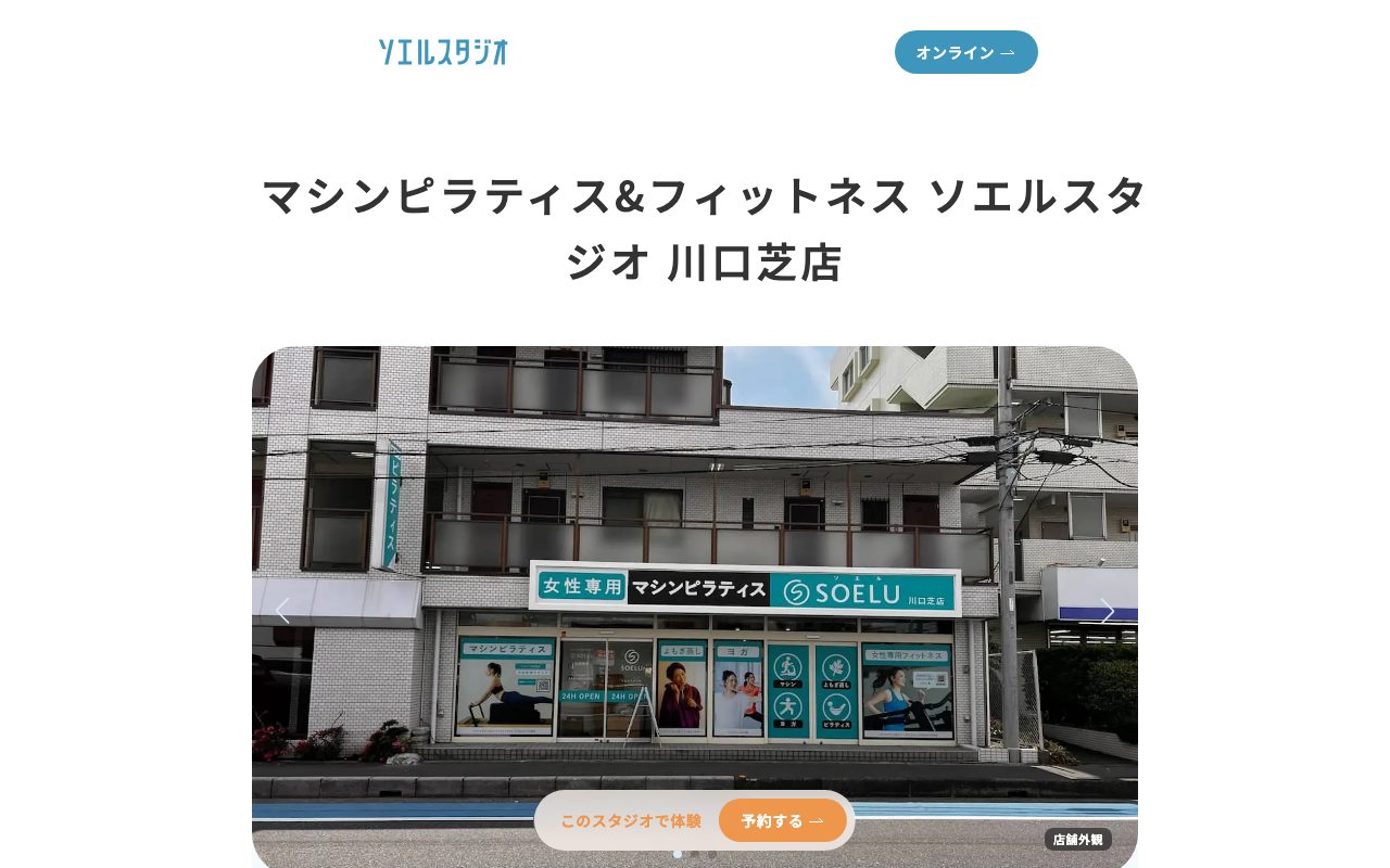 マシンピラティス&フィットネス SOELU 川口芝店公式サイトのトップページ