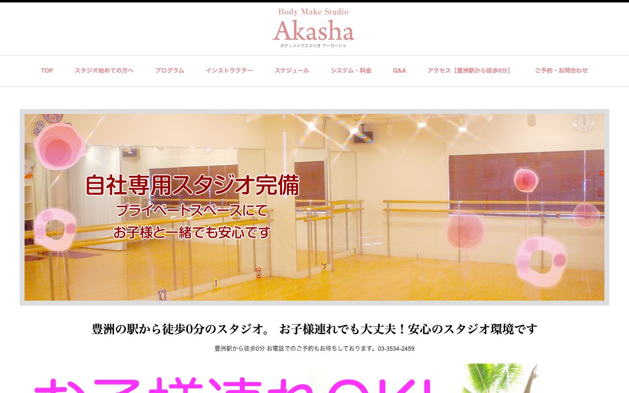 Body Make Studio Akasha公式サイトのトップページ