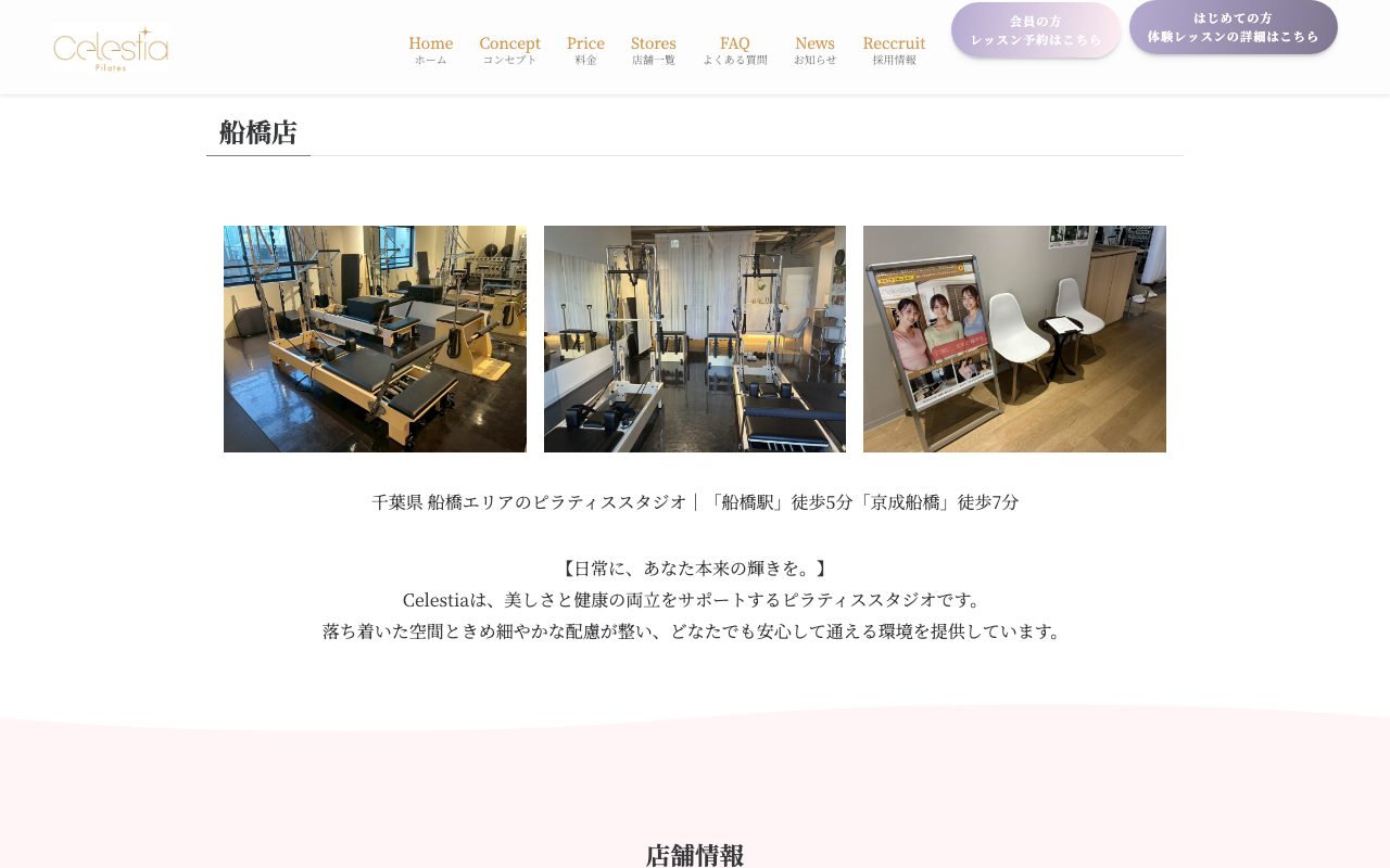 Celestia 船橋店公式サイトのトップページ