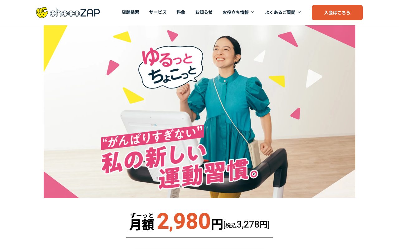 chocoZAP公式サイトのトップページ