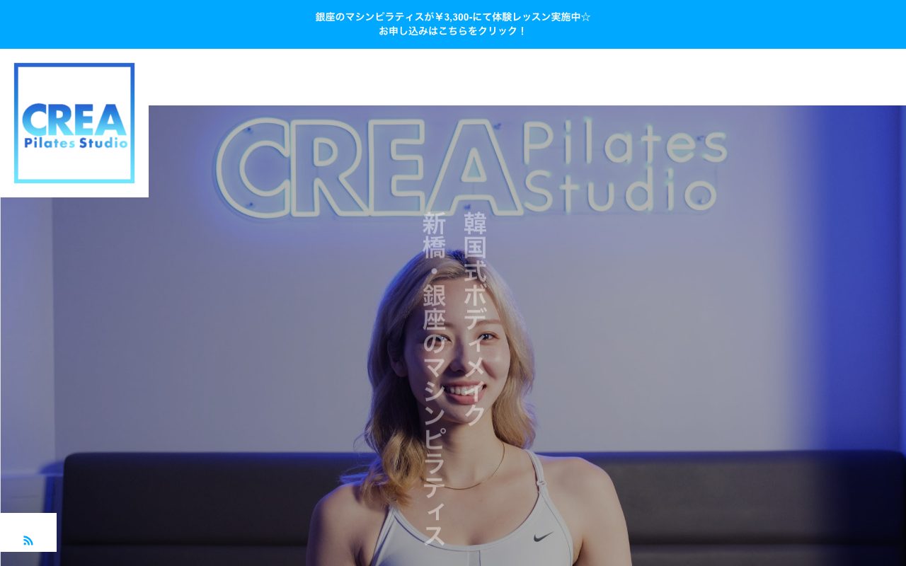 CREA パーソナルピラティススタジオ 新橋・銀座店公式サイトのトップページ
