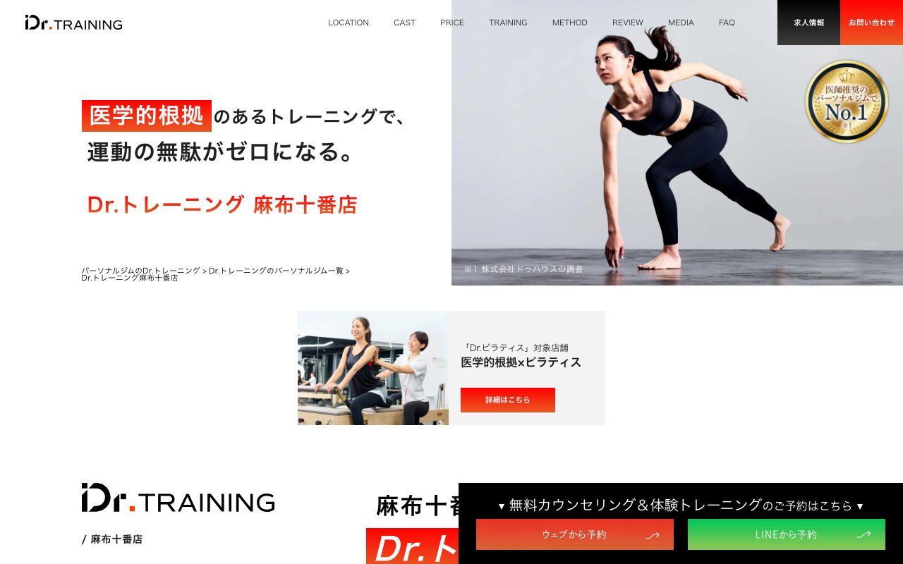 Dr.トレーニング麻布十番店公式サイトのトップページ