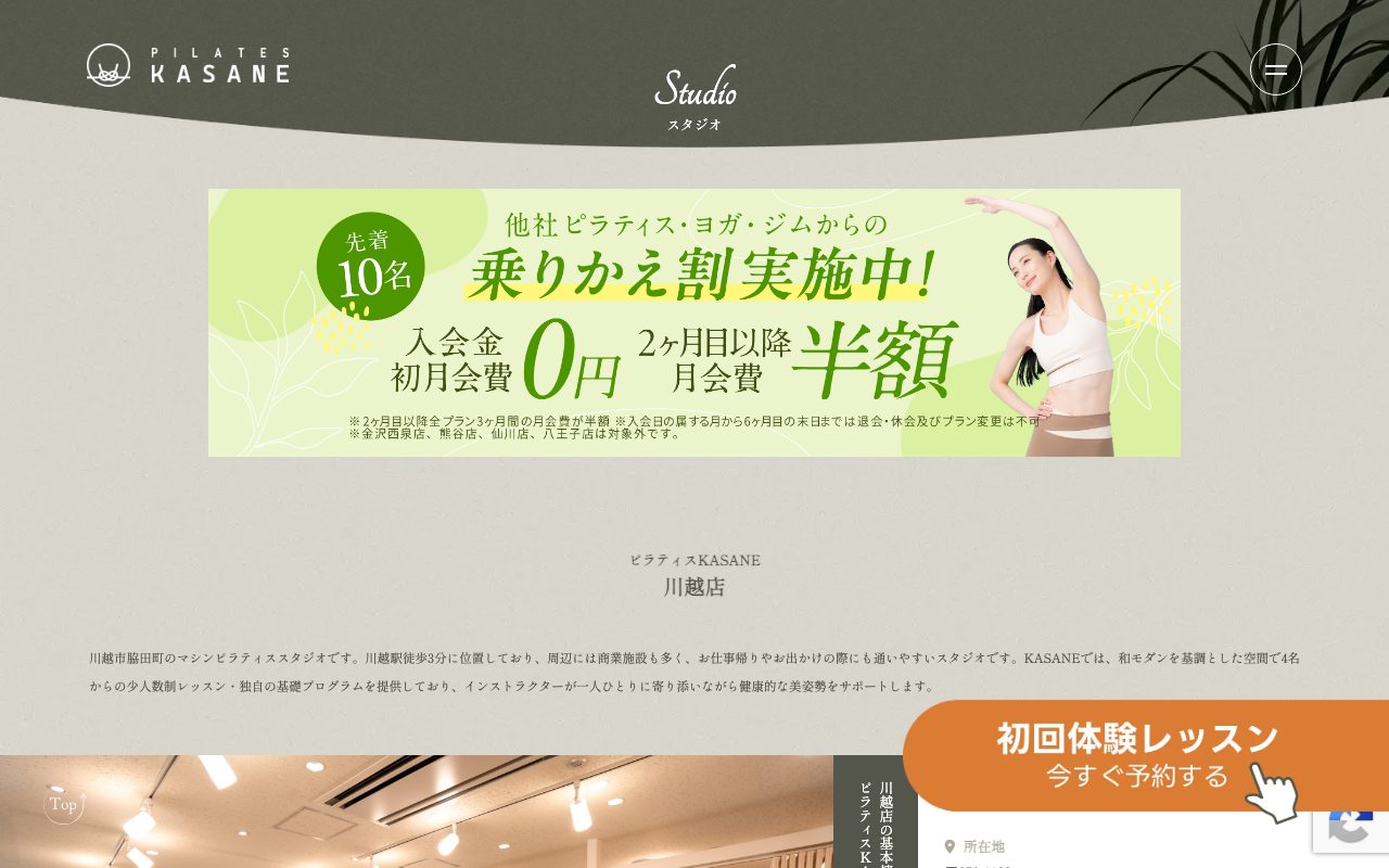 ピラティスKASANE 川越店公式サイトのトップページ