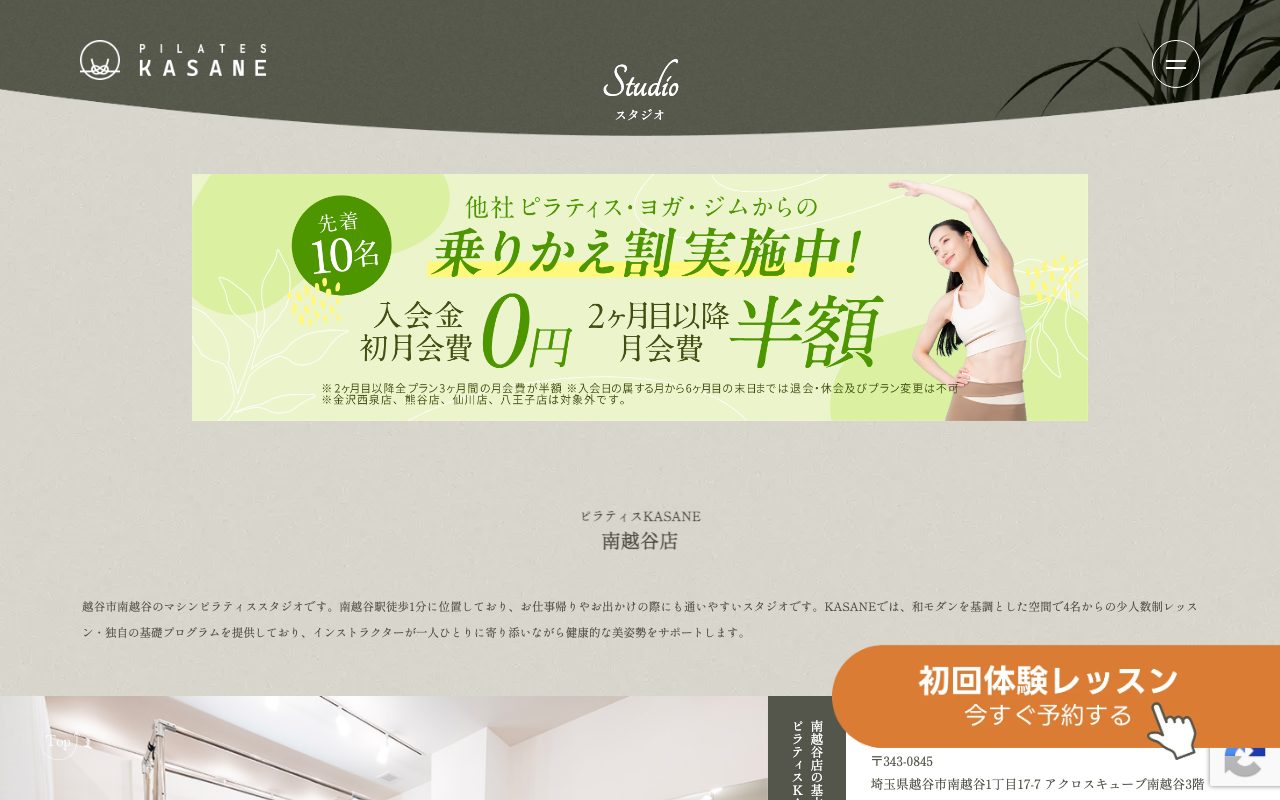 ピラティスKASANE 南越谷店公式サイトのトップページ