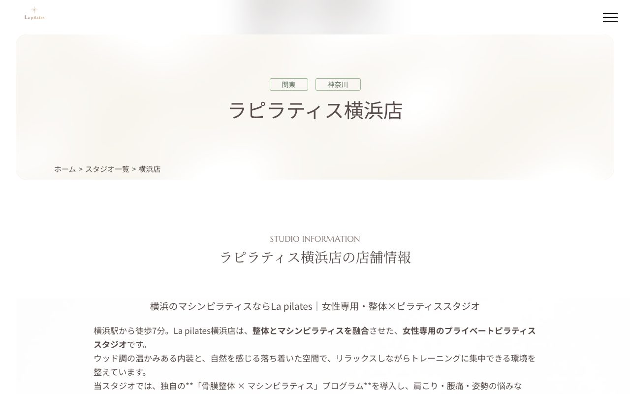 La pilates 横浜店公式サイトのトップページ