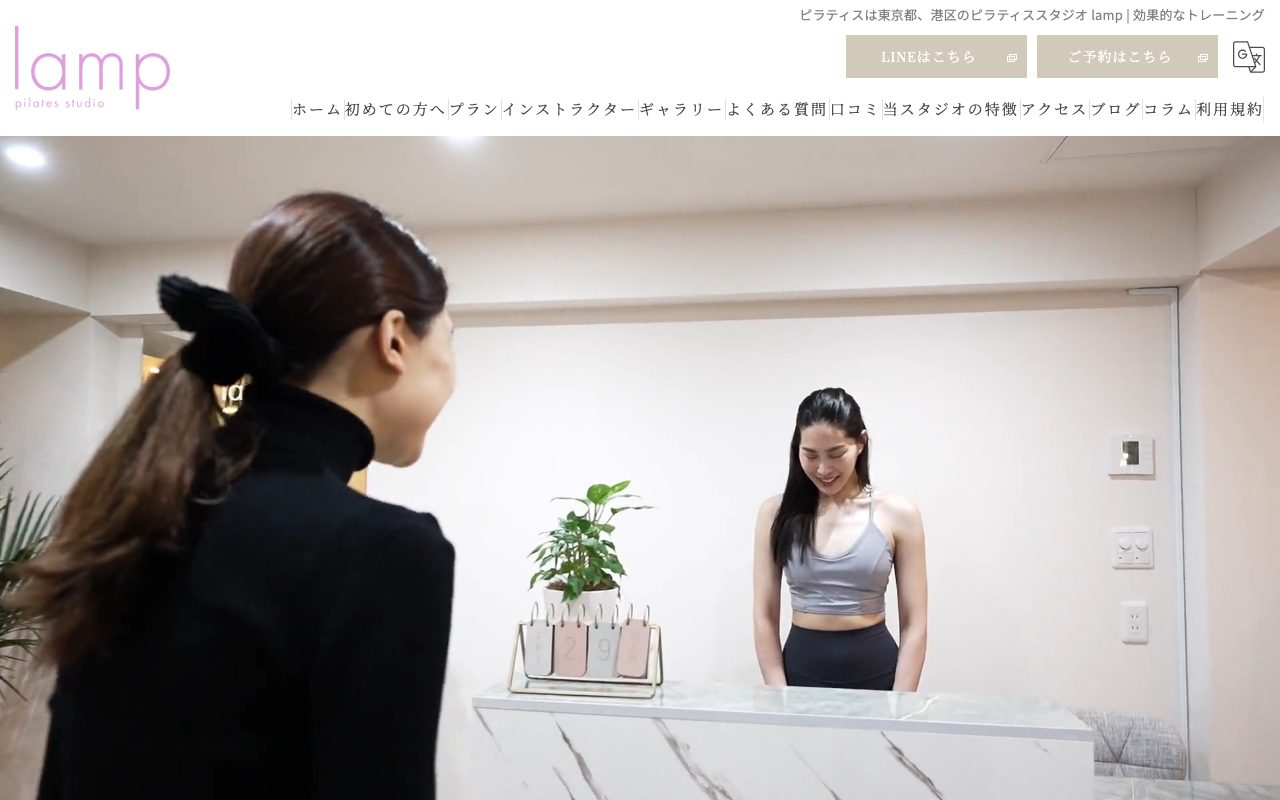 ピラティススタジオ lamp 麻布十番店公式サイトのトップページ