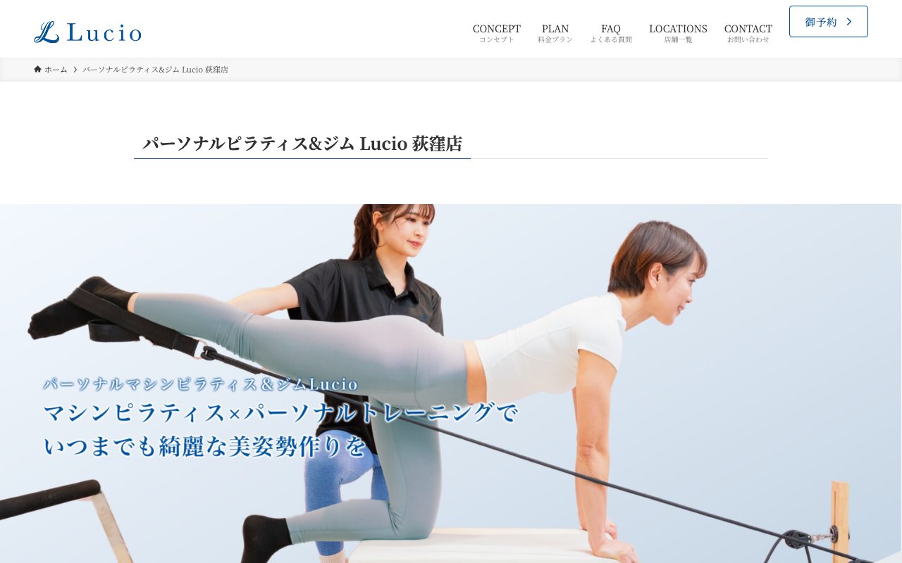 Lucio 荻窪店公式サイトのトップページ