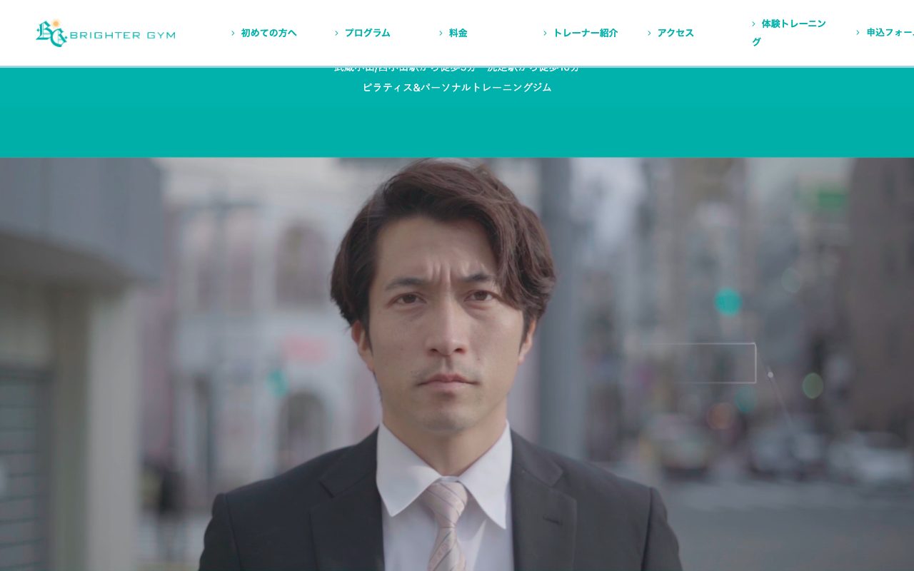 Brighter Gym公式サイトのトップページ