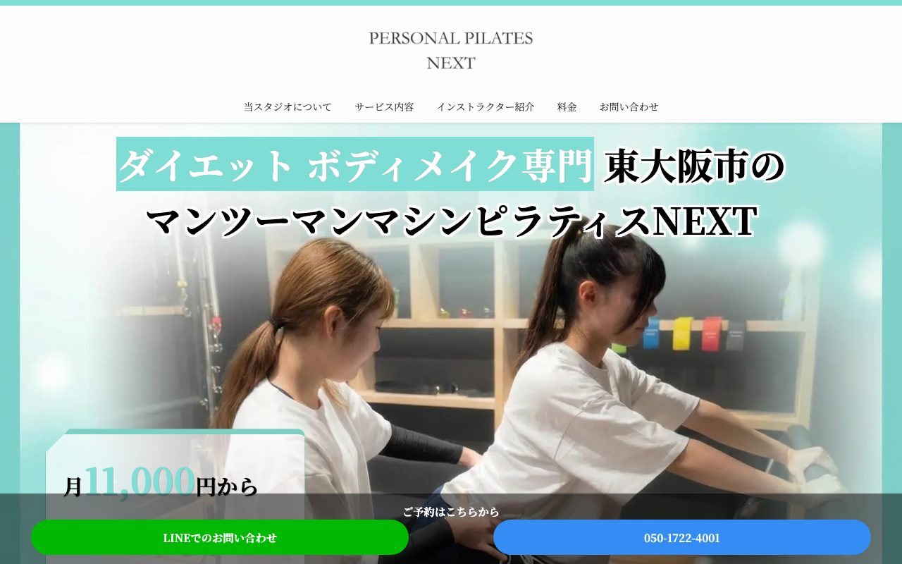 マンツーマンマシンピラティスNEXT公式サイトのトップページ