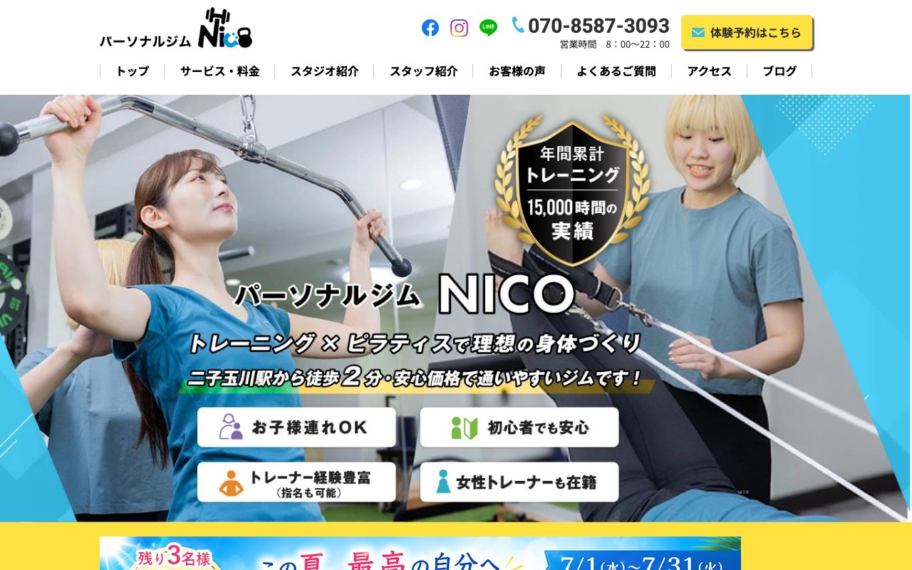 パーソナルジムNICO 二子玉川公式サイトのトップページ