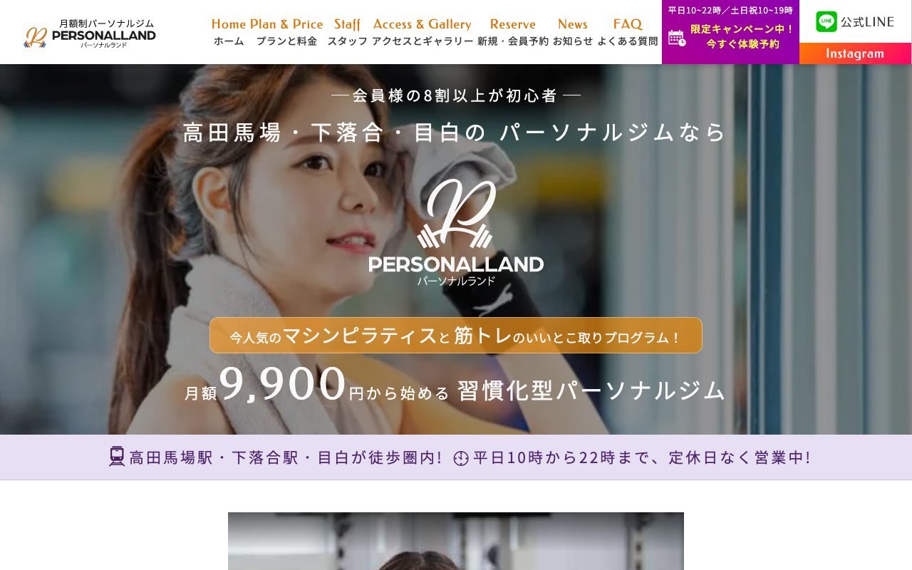 PERSONALLAND高田馬場公式サイトのトップページ