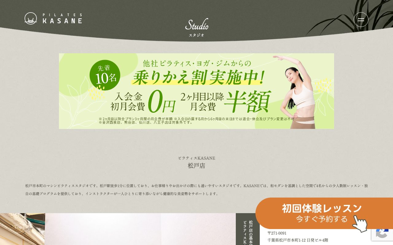 Pilates KASANE 松戸店公式サイトのトップページ