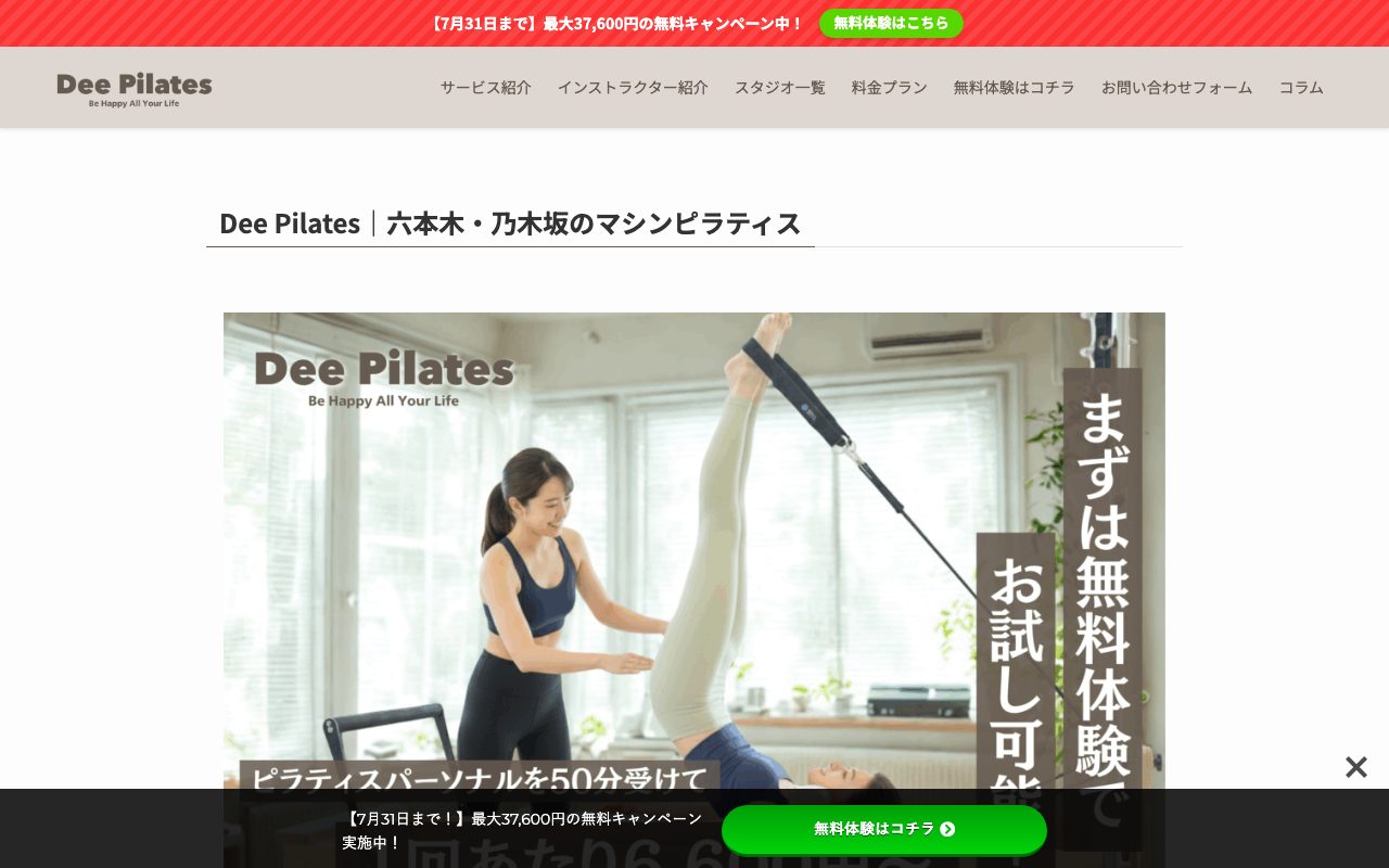 Dee Pilates 六本木・乃木坂店公式サイトのトップページ