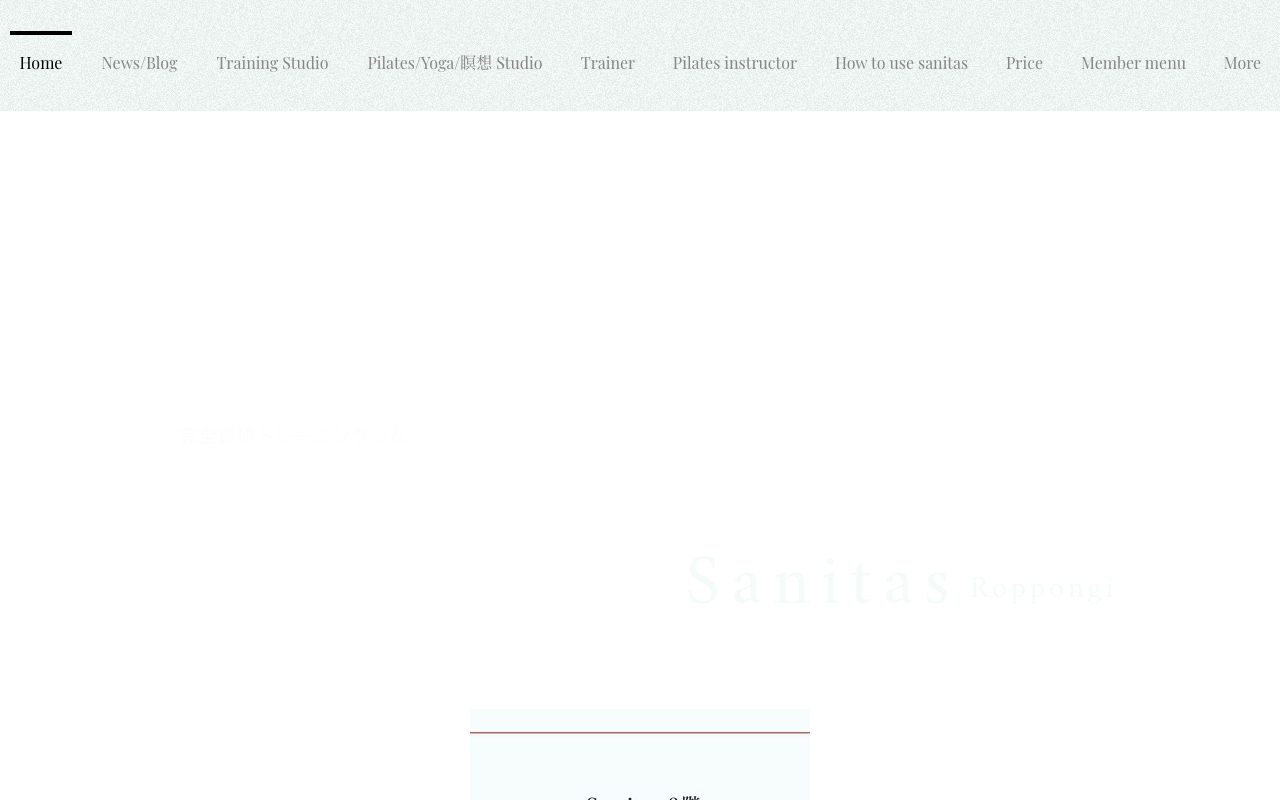 Sanitas ROPPONGI公式サイトのトップページ