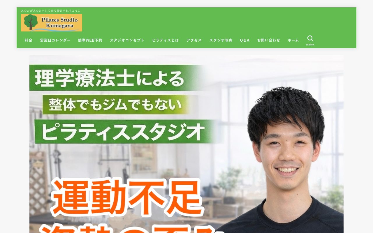 Pilates Studio Kumagaya公式サイトのトップページ