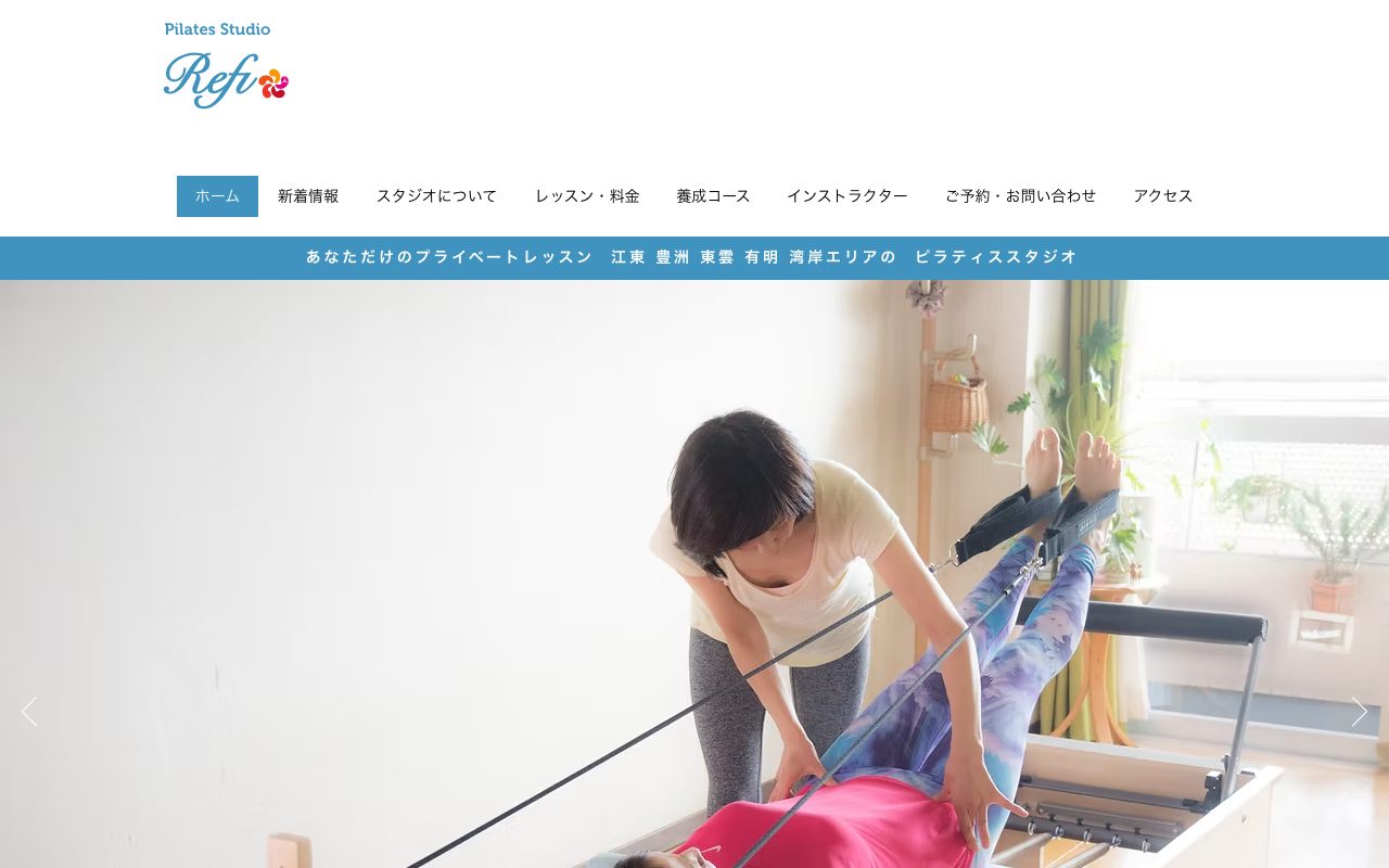 Pilates Studio Refi公式サイトのトップページ