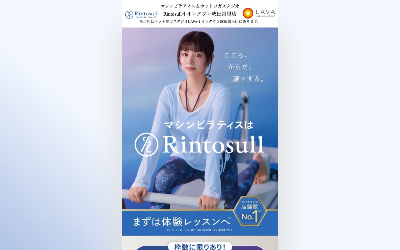 Rintosull イオンタウン成田富里店公式サイトのトップページ