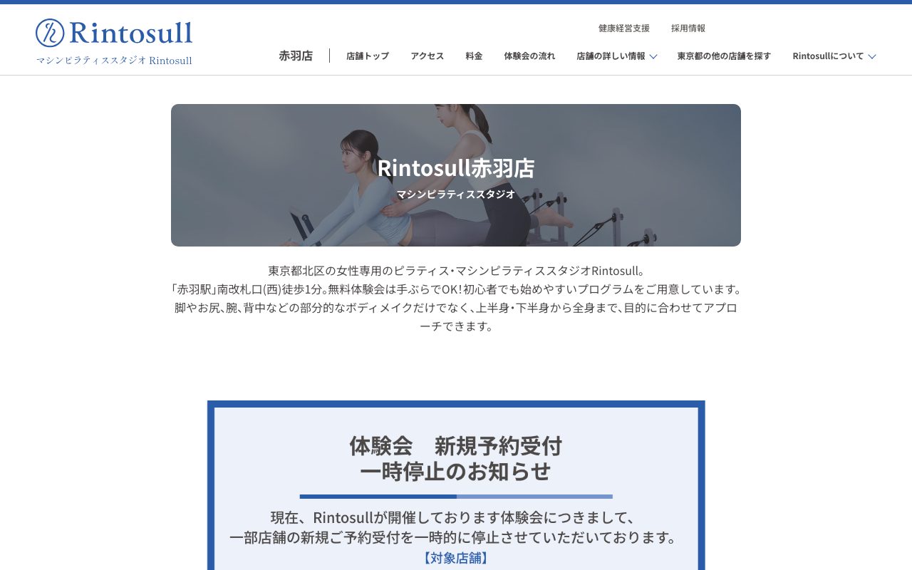 Rintosull赤羽店公式サイトのトップページ