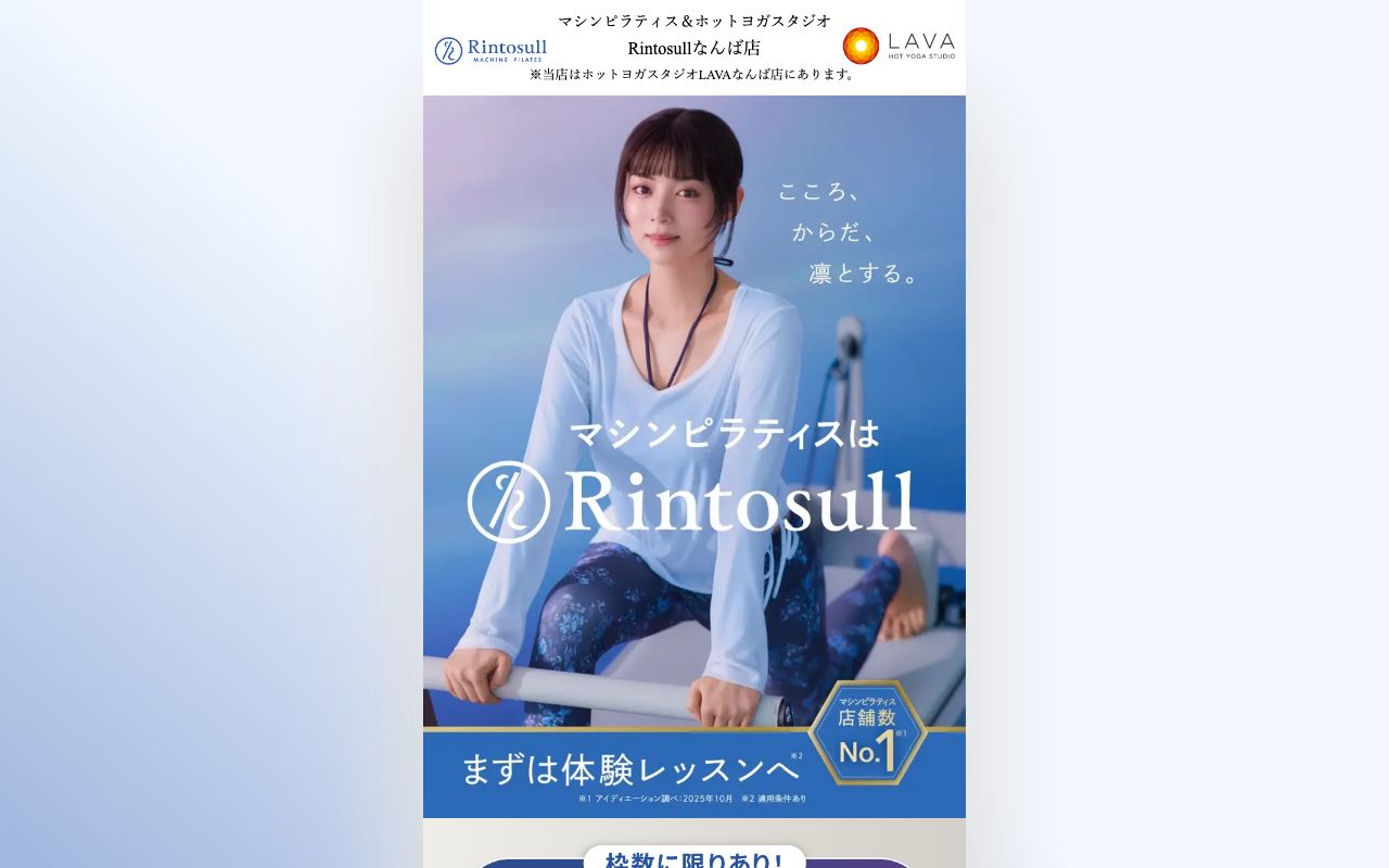 Rintosull なんば店公式サイトのトップページ