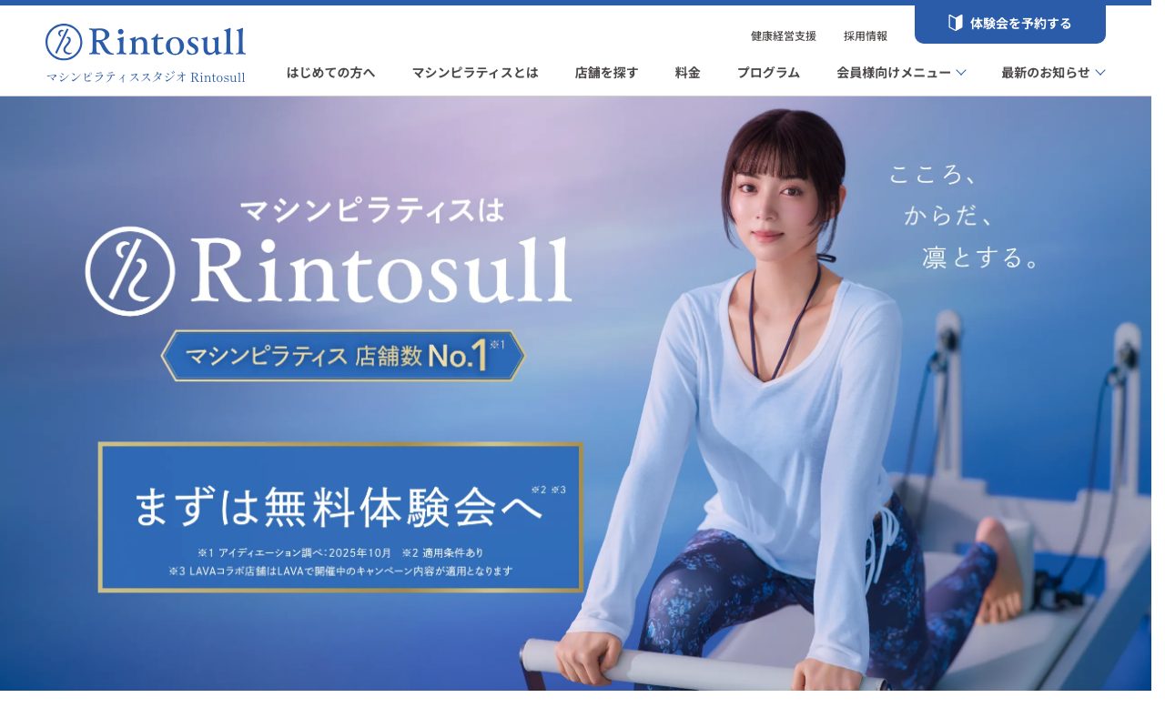 Rintosull（リントスル）公式サイトのトップページ