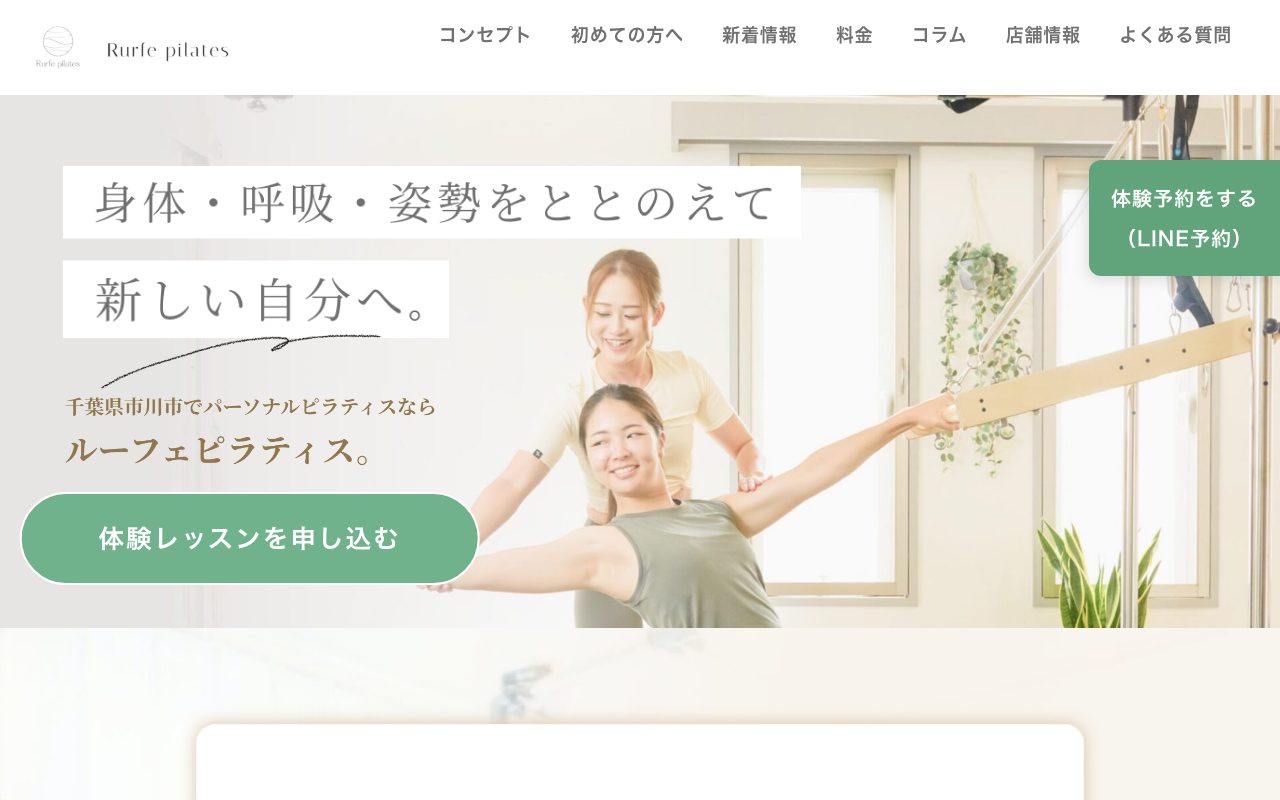 Rurfe Pilates 市川店公式サイトのトップページ