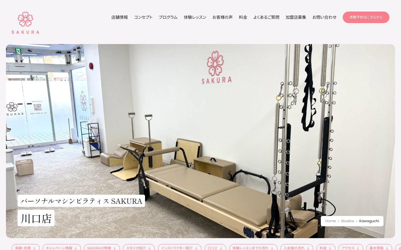 ピラティス SAKURA 川口店公式サイトのトップページ