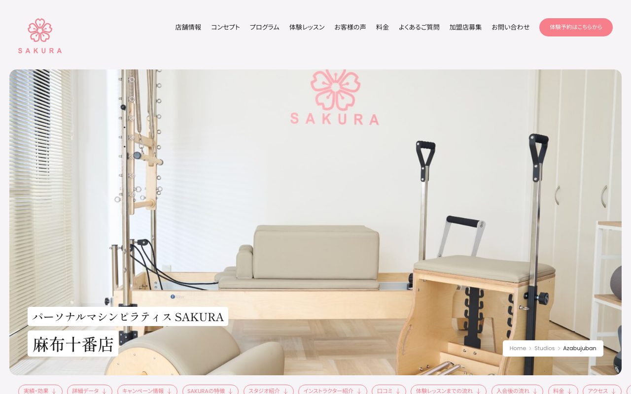 パーソナルマシンピラティス SAKURA 麻布十番店公式サイトのトップページ
