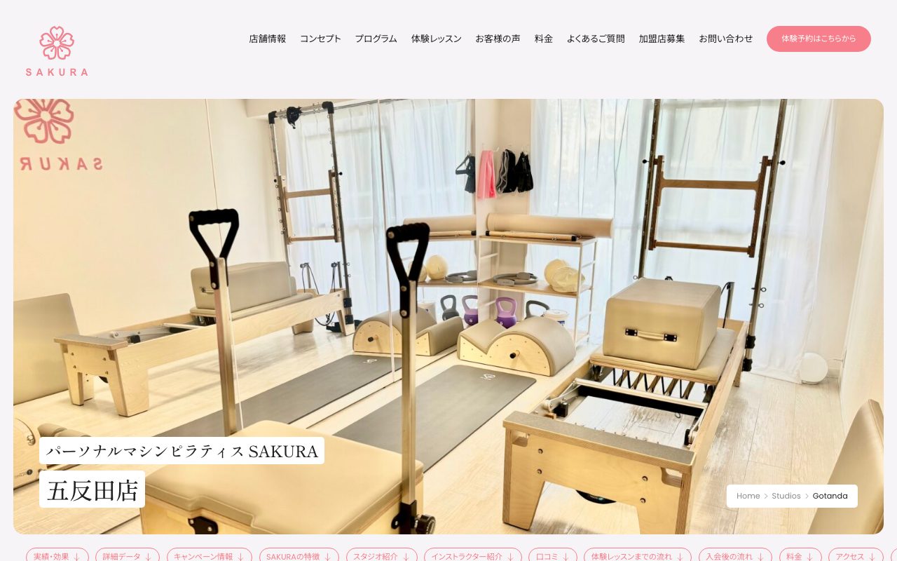 パーソナルマシンピラティスSAKURA 五反田店公式サイトのトップページ