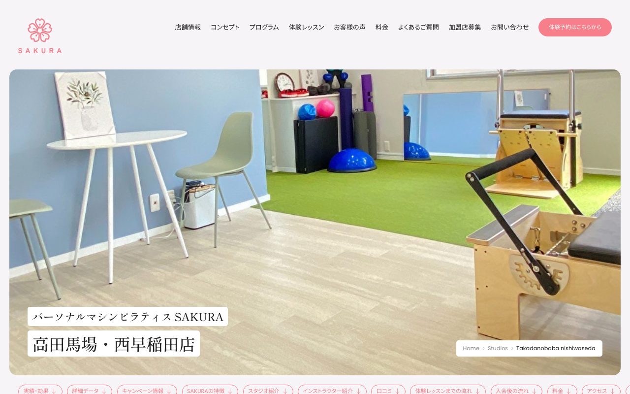 SAKURA 高田馬場・西早稲田店公式サイトのトップページ