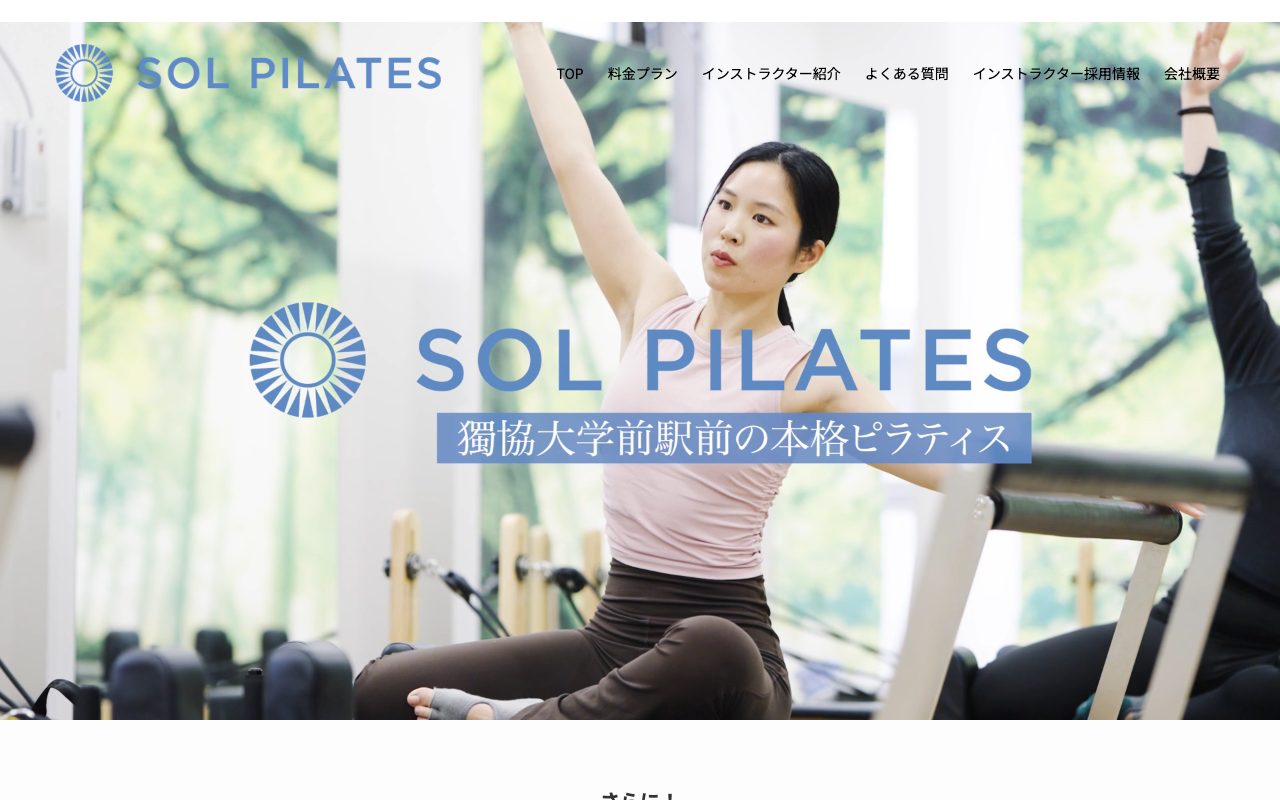 SOL PILATES(ソルピラティス)公式サイトのトップページ