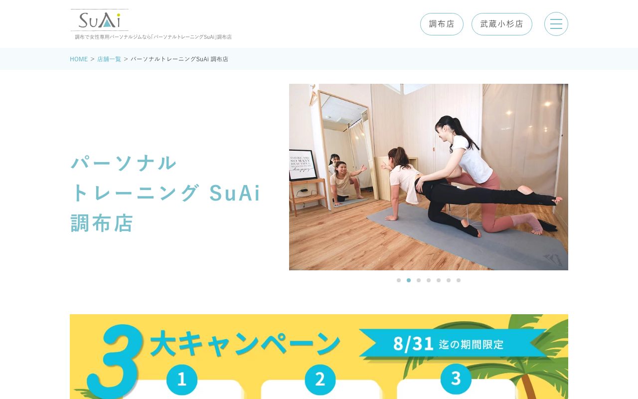 パーソナルトレーニングSuAi 調布店公式サイトのトップページ