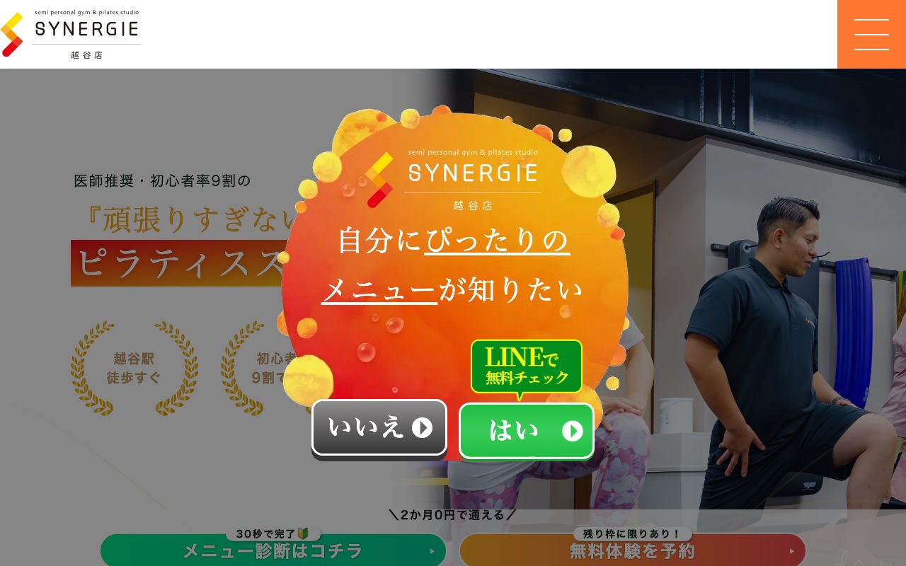 SYNERGIE 越谷店公式サイトのトップページ