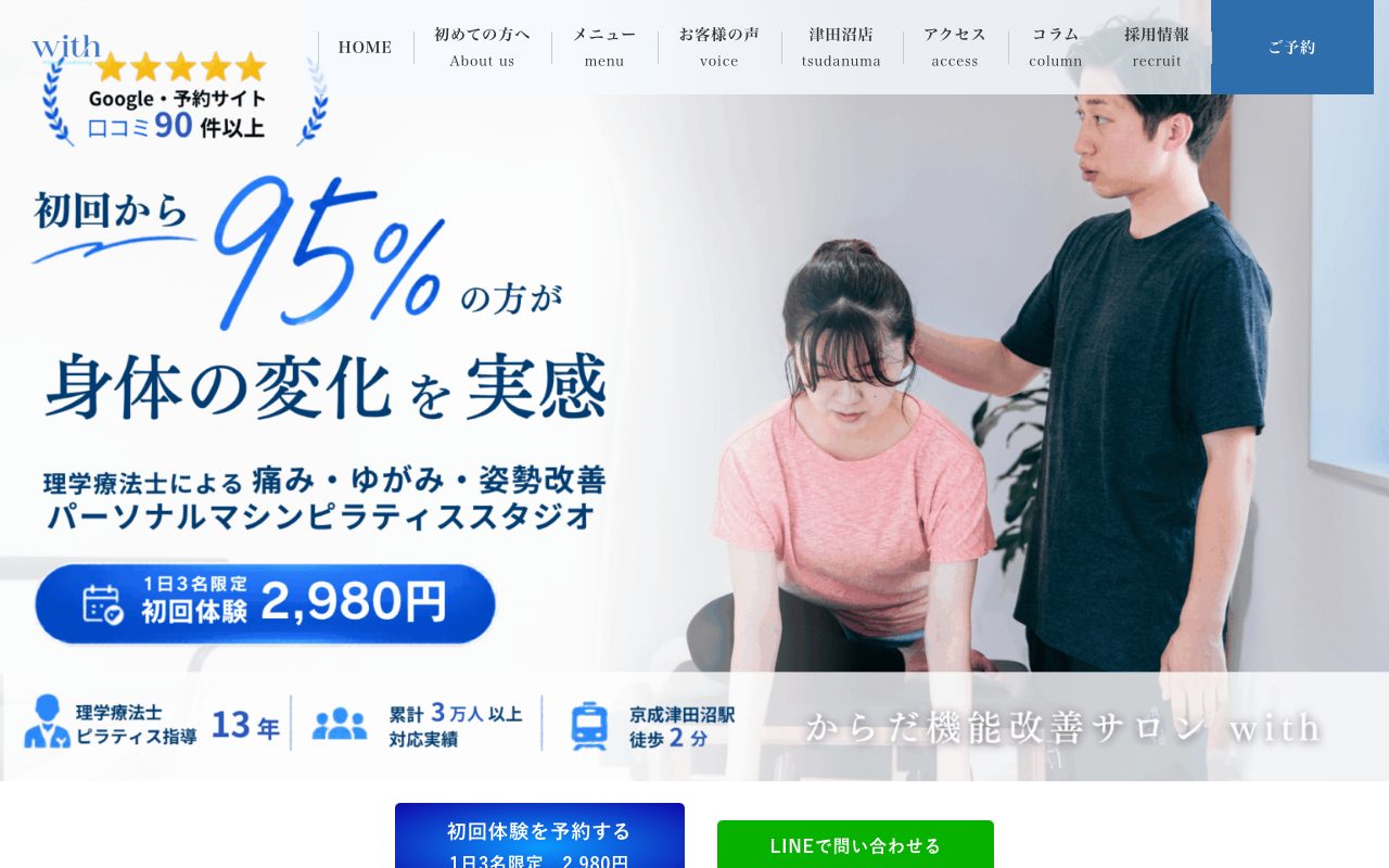 からだ機能改善サロンwith 津田沼店公式サイトのトップページ
