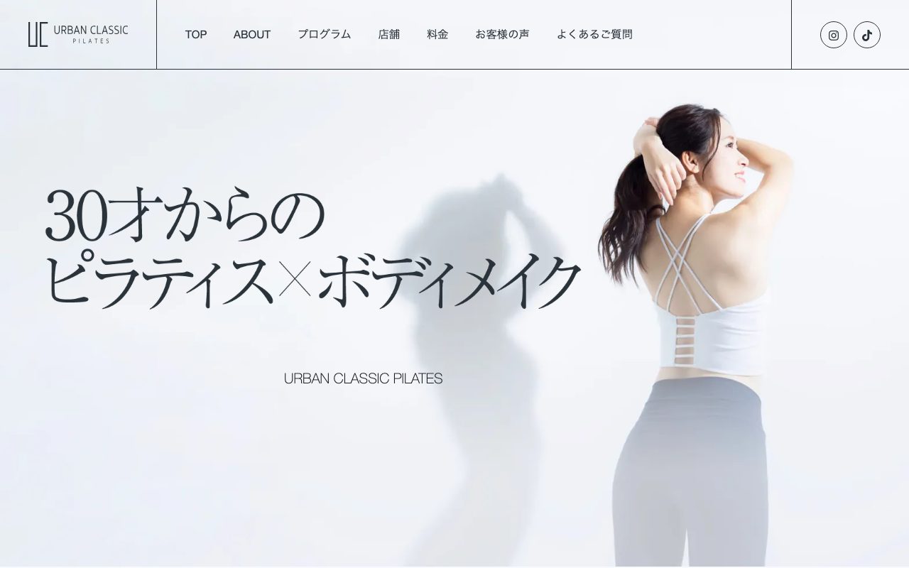 アーバンクラシックピラティス公式サイトのトップページ
