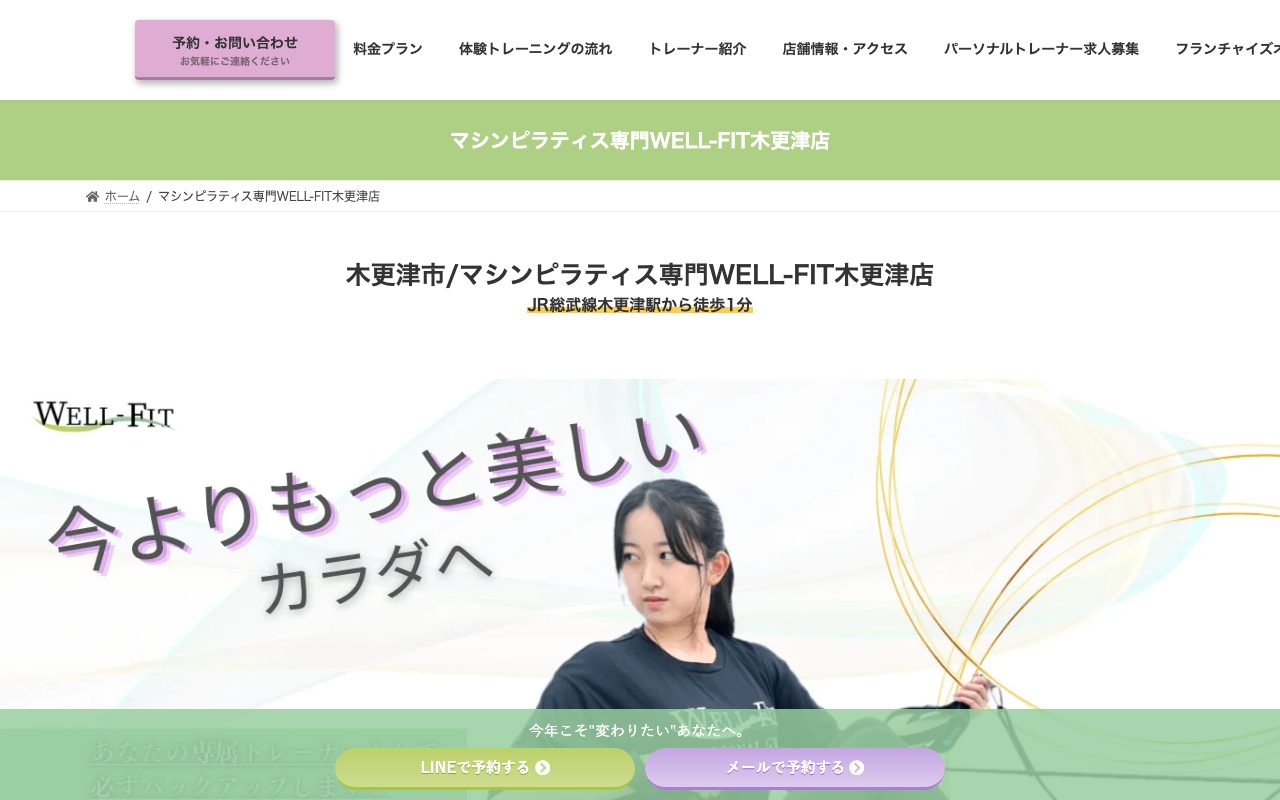 WELL-FIT木更津店公式サイトのトップページ