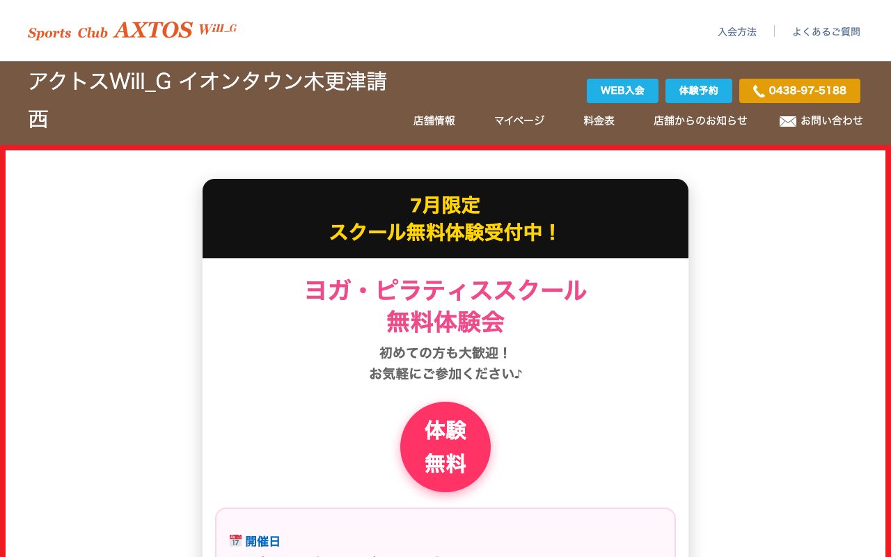 アクトスWill_G イオンタウン木更津請西店公式サイトのトップページ